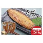 ふるさと納税 干物 サバ 茨城県 北茨城市 さばみりん干し 鮮魚 サバ 鯖 干物 ご飯のお供 (CH203)