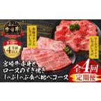 牛肉 ロース 定期便全4回 宮崎牛赤身とロースのすき焼き