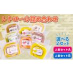 ケーキ カステラ ロールケーキ レトロール