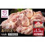 鶏肉 モモ 旨味 ありたどり モモ肉 300g×5パック