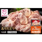 鶏肉 モモ 旨味 ありたどり モモ肉 300g×10パック