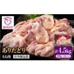 鶏肉 モモ 旨味 ありたどり モモ肉 300g×15パック