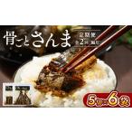 魚貝類 定期便 全2回 隔月 骨ごとさんま 5切×6袋