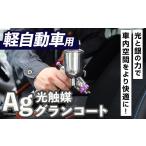 イベントやチケット等 光触媒Agグランコート車内施工