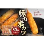 惣菜 レトルト 冷凍 豚肉串かつ 30本