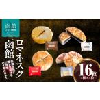 焼菓子 チョコレート ロマネスク函館 あそーと 16枚入