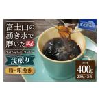 ふるさと納税 コーヒー コーヒー粉 山梨県 富士吉田市 メール便発送 訳あり 八百万ブレンド　浅煎り　粉　粗挽き　400g 粗挽き