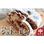 ふるさと納税 焼菓子・チョコレート 高知県 土佐清水市 先行予約 シュトーレン(フルーツ)中 250グラム 250g 焼き菓子 パン スイーツ お菓子 洋菓子 洋酒漬…