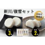 かまぼこ 練り製品 新川3本嶺雪2本詰め合わせ