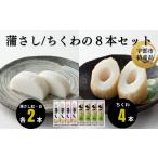 かまぼこ 練り製品 吟撰蒲さし 極一ちくわ詰め合わせ