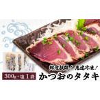鮮度抜群 かつおのタタキ100g 3枚セットと塩1袋