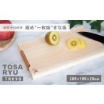 食器 グラス 四万十 ひのき まな板 一枚板 280×180×20mm