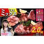ふるさと納税 牛肉 タン 北海道 新ひだか町 訳なし ミックス ( 厚切り & 薄切り ) 牛タン 計 2.0kg ( 厚切り 400g × 3パック 薄切り 400g × 2パック ) 食…