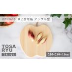 食器 グラス ひのき 卓上 まな板 アップル 便利