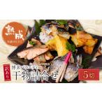 ふるさと納税 干物 福岡県 福智町 U61-79-01 8/19寄附額改定 博多バラエティ― 干物詰合せ 5切 干物 ひもの 魚 海鮮 魚介 銀鰈 ぎんだら 鮭 さけ 鰆 さわら …