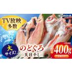 魚貝類のどぐろ 一夜干し 約200g×2枚
