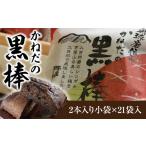 焼菓子 チョコレート かねだの黒棒2本入り小袋×20袋入 計40…