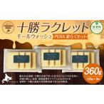 ふるさと納税 加工品等 チーズ 北海道 音更町 十勝ラクレット モールウォッシュ PERA 楽らくセット A76 チーズ 北海道