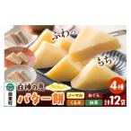 米 パン 餅 バター餅 セット 全4種 計12袋