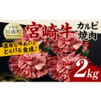 ふるさと納税 牛肉 バラ(カルビ) 宮崎県 川南町 宮崎牛 カルビ焼肉 2kg 肉 牛肉 国産 宮崎県産 黒毛和牛 カルビ 焼肉