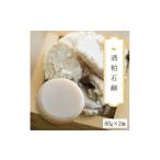 酒粕石鹸 生産者の顔が見えるオーガニック