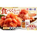 ふるさと納税 魚貝類 明太子 福岡県 桂川町 ピリッとした辛みとうまみ 辛子めんたい 食べくらべセット800g(各400g) ご飯のお供 めんたいこ 明太子 たらこ …