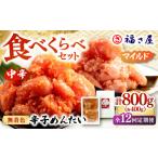 魚貝類 明太子 全12回定期便 辛子めんたい