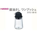 食器 グラス HARIO 醤油さし ワンプッシュ