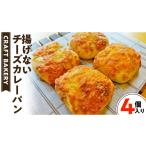 米 パン 総菜パン チーズ カレー 4個