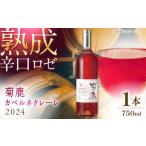 ワイン ロゼワイン 菊鹿カベルネクレーレ2023