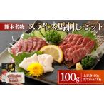 馬肉 スライス 馬刺し セット100g 上赤身90g