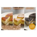 ふるさと納税 ケーキ・カステラ チーズケーキ 沖縄県 豊見城市 PUZOのチーズケーキデキル男の3個セット|ケーキ チーズケーキ チーズ スイーツ デザート お菓…