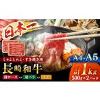 長崎和牛 しゃぶしゃぶ すき焼き 肩ロース肉