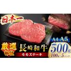 長崎和牛 モモ ステーキ 計500g