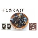 乾物 干しきくらげ 25g×2袋