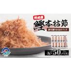 乾物 削り節 鰹節 枕崎産鰹本枯節 砕片削り小分けパック
