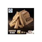 アウトドアグッズ 産乾燥薪 樫カシ約25キロ