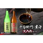 日本酒 純米酒 十右衛門 屋守 火入れ2本セット 720ml×2本