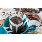コーヒー 飲料 定期便3回 旅するドリップバッグ 3種