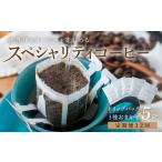 コーヒー 飲料 定期便12回 旅するドリップバッグ 3種