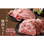 ふるさと納税 豚肉 焼肉・バーベキュー 北海道 留寿都村 ルスツ羊蹄ぶた 焼肉セット バラ 肩ロース 各200g×2パック 800g オンライン 申請 ふるさと納税 北海…