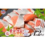 魚貝類 鮭 塩紅鮭 甘口 切落しタイプ 400g×3パック
