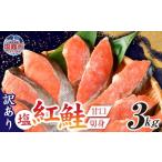 ふるさと納税 魚貝類 鮭 宮城県 塩竈市 訳あり 塩紅鮭 甘口 切身 3kg 甘口 不揃い 規格外 カマ 尻尾 込み バラ凍結 簡易包装 さけ サケ シャケ 塩鮭 塩さけ 魚…