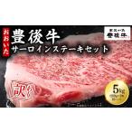 牛肉 サーロイン 訳あり 豊後牛サーロインステーキセット5k…