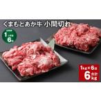 ふるさと納税 牛肉 熊本県 上天草市  1ヶ月毎6回定期便 くまもとあか牛 小間切れ 計約6kg（約1kgx6回） 牛肉 和牛 こま切れ