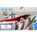 体験チケット 釣り船 WING ルアー 乗合