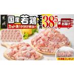 鶏肉 モモ 若鶏モモ3.85kg カット済