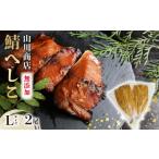 漬魚 味噌 粕等 粕漬け 鯖のへしこ Lサイズ×2尾 1kg