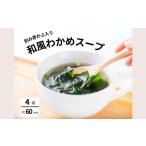 のり 海藻 和風わかめスープガゴメ昆布入り 60g×4袋