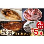干物 アジ 全3回定期便 壱岐干し物セット